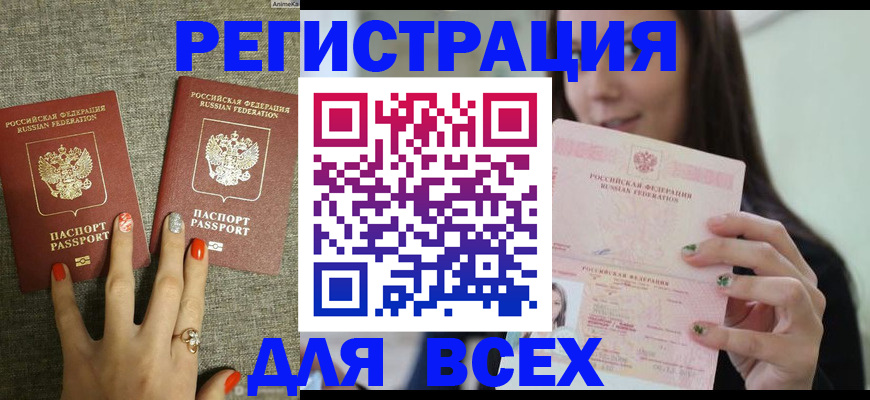 временная регистрация для всех в Аргуне